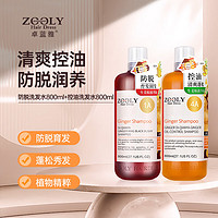 ZOOLY 卓蓝雅 生姜洗发水防脱控油组合