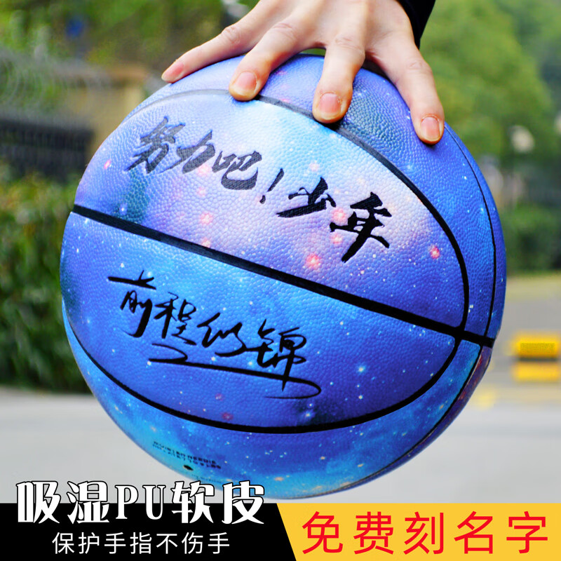 撩风者免费刻名字标准成人软皮防滑耐磨女生大中小儿童幼儿篮球 努力少年-星空 7号标准篮球