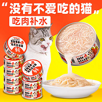 喵小膳 猫咪补水罐头鸡肉成幼猫零食宠物营养猫咪湿粮 鸡肉丝85g*8罐