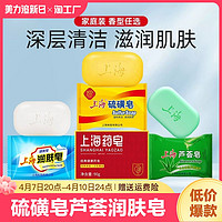 SHANGHAI 上海 硫磺皂芦荟皂润肤皂上海药皂90g洗脸洗手洗澡沐浴香皂硫黄
