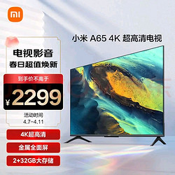 Xiaomi 小米 电视A65  2+32GB金属全面屏 双频WiFi 65英寸4K超高清液晶智能平板电视机L65MA-A