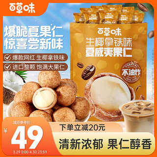 Be&Cheery 百草味 生椰拿铁味夏威夷果仁350g 囤货零食去壳补充坚果仁下午茶