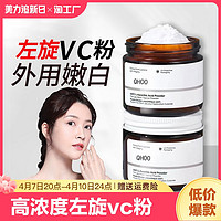 QHOO 琦后 身体vc粉外用去黄维生素c左旋维c粉磨砂膏旗舰店正品提亮肌肤祛黄