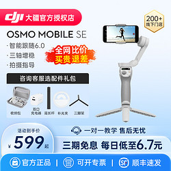 DJI 大疆 Osmo Mobile SE手持云台手机稳定器OM4手机自拍杆自拍神器防抖折叠云台omse官方旗舰