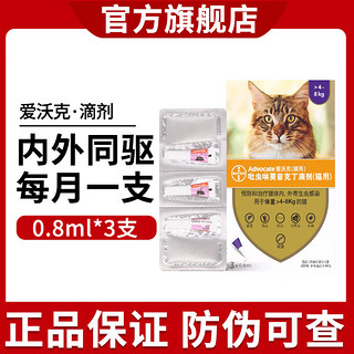 advocate 爱沃克 猫咪体内外驱虫药幼猫成猫内外同驱 爱沃克 大猫用4-8KG 3支/盒