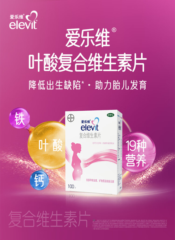 妊娠哺乳期必备!拜耳爱乐维叶酸 复合维生素100片