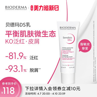 BIODERMA 贝德玛 DS乳40ml舒妍舒缓调理乳修复肌肤屏障改善泛红滋润修护面霜