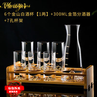 MARTIGUES家用高端金山一1两二2两白酒杯创意水晶玻璃分酒器壶烈酒杯架套装 6只一两金山白酒杯+300ml金山壶+收纳架