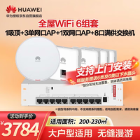 华为(HUAWEI)全屋WiFi6套装1个增强型吸顶AP+3个单网口+1个双网口86面板AP+8口满供POE千兆双频3000M