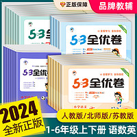 2024新版53全优卷一二三四五六年级上下册语文数学英语人教版北师大苏教新题型试卷测试卷子全套5.3天天练小学同步训练五三练习5+3