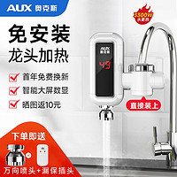 AUX 奥克斯 电热水龙头热水器免安装即热速热接驳款厨卫两用加热水龙头 雪山白+漏保+送万向喷头