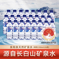 泉阳泉 。长白山天然矿泉水 350ml*6瓶