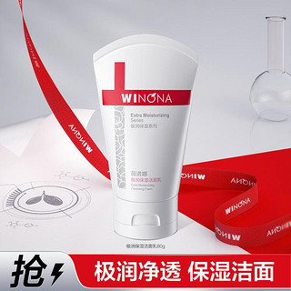 WINONA 薇诺娜 极润保湿洁面乳 80g