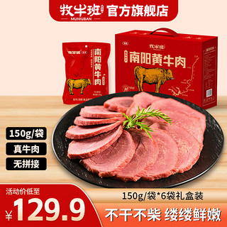 牧牛班 精品南阳黄牛肉礼盒150g*6袋900g