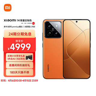 Xiaomi 小米 MI）14 徕卡光学镜头 光影猎人900 徕卡75mm浮动长焦 澎湃OS 16+1T定制色熔岩橙 手机 SU7小米汽车互联