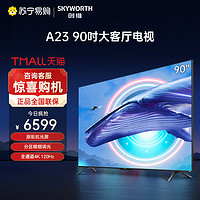 SKYWORTH 创维 90A23 90英寸120Hz高色准电视机4K高清大屏游戏网络液晶 85