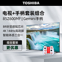 TOSHIBA 东芝 电视85Z600MF+运动加加Gemini游戏手柄套装 85英寸4K 144Hz高分区 BR听觉感知芯片 火箭炮电视机