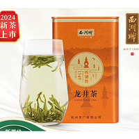 西湖牌 2024新茶 正宗明前特级龙井茶叶 50g 罐装