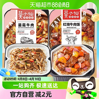 88VIP：莫小仙 自热煲仔米饭（红烧牛肉+菌菇牛肉）550g即食加热方便速食