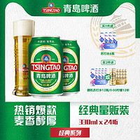 青岛啤酒 经典系列人气小罐装330ml*24听(电商尊享)