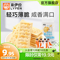 LYFEN 来伊份 奶盐苏打饼干360g*2咸味早餐饼干代餐零食袋装办公室小吃