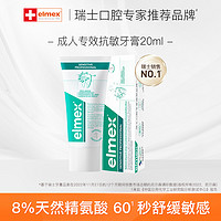 Elmex 艾美适 进口专效成人抗敏感牙膏20ml