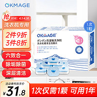 OKMAGE洗衣机清洗剂35g*10粒直筒波轮滚筒清洗剂除菌泡腾片除垢