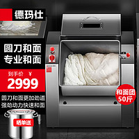 德玛仕(DEMASHI)和面机商用 全自动面粉搅拌机 多功能活面搅面揉面打面条机食堂包子馒头25升 YF-HJ25Y圆刀 圆刀丨25升容量丨和面团35-50斤