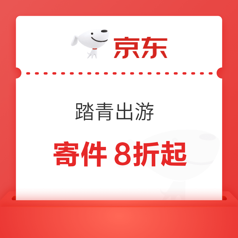 京东快递 踏青出游 寄件8折起