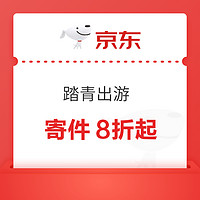 京东快递 好食鲜果寄 领8折/88折寄件券等