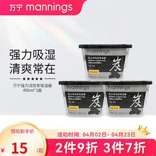 万宁（mannings）强力活性炭干燥剂吸湿盒室内防霉除湿袋防潮剂450ml*3个