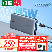 UGREEN 绿联 笔记本充电宝145W快充PD100W 25000mAh兼容20000大容量可上飞机苹果华为电脑手机移动电源