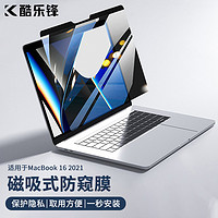 酷乐锋 苹果MacBookPro16磁吸防窥膜 21款16.2英寸笔记本电脑高清防窥全贴片屏幕隐私保护膜 易贴防刮M1/M2