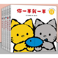 《你一半我一半 》（全5册纸板书）