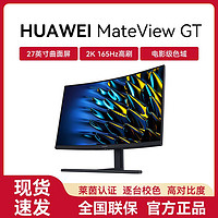 百亿补贴：HUAWEI 华为 MateView GT曲面显示器27英寸窄边框2K游戏电脑显示屏