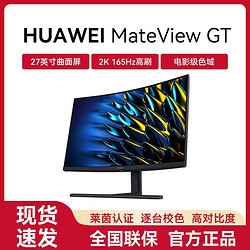 HUAWEI 华为 MateView GT曲面显示器27英寸窄边框2K游戏电脑显示屏