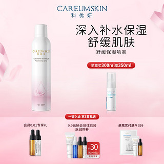 CAREUMSKIN 科优妍 舒缓保湿喷雾300ml 玻尿酸补水喷雾舒缓爽肤水化妆水男女 300ml