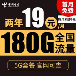 CHINA TELECOM 中国电信 暖风卡 2年19元月租（180G全国流量+不限速+0.1元/分钟通话）