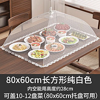 友纳 Youna白色菜罩家用剩饭菜食物防苍蝇网罩商用盖菜罩可折叠餐桌食物罩子 白色-【80*60cm】-方形菜罩