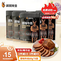 袋鼠先生 卤牛肉即食健身减代餐轻脂食高蛋白 原味80g *5袋