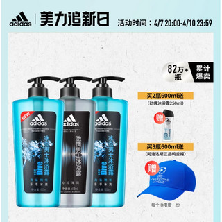 adidas 阿迪达斯 冰爽醒肤沐浴露 热情600ml（买2赠 劲纯沐浴露 250ml）