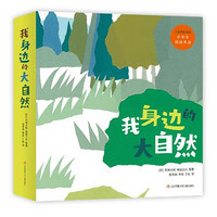 《我身边的大自然》（全8册）