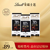 Lindt 瑞士莲 特醇排装70%85%黑巧100g*3巧克力