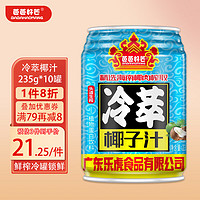 芭芭好芒 生榨椰汁饮料 鲜椰奶 冷萃椰子汁植物蛋白饮品 235g*10罐整箱