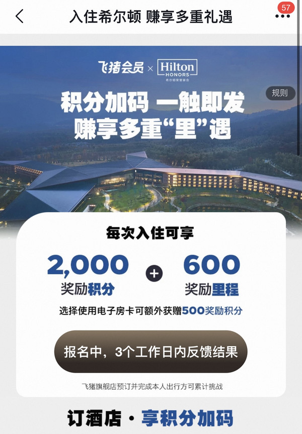 为五一出行做准备，最多享17000+积分，限时5天！飞猪希尔顿日历房闪促专场