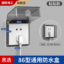 fdd 国际电工 86型插座防水盒自粘贴式开关电源保护盖 防溅盒浴室卫