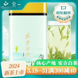 宋一白茶茶叶自己喝安吉白茶特级2024新茶头采精选明前茶100g