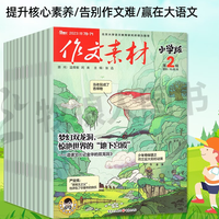 《意林少年版+作文素材小学版》（杂志组合订阅、2024年一月起订、共12期）