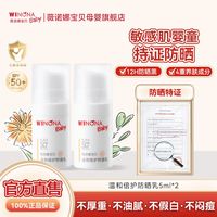薇诺娜宝贝 WINONA BABY 抢!薇诺娜宝贝 WINONA BABY防晒乳SPF50+ 温和保湿长效婴儿敏感肌防晒5ml*2支