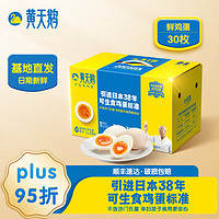 黄天鹅 可生食鲜鸡蛋30枚 健康轻食1.59KG精选礼盒装